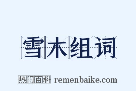 雪木组词是什么意思的图片